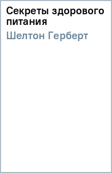 Герберт Шелтон - Секреты здорового питания обложка книги Герберт Шелтон - Секреты здорового питания обложка книги