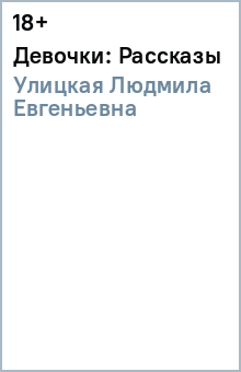Людмила Улицкая - Девочки: Рассказы обложка книги Людмила Улицкая - Девочки: Рассказы обложка книги