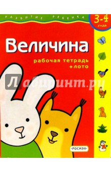 Величина. Для детей 4-5 лет. (с обучающим лото) обложка книги Величина. Для детей 4-5 лет. (с обучающим лото) обложка книги