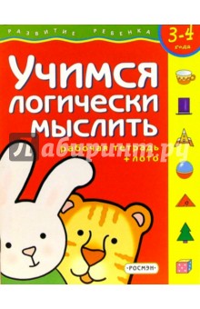 Учимся логически мыслить.Для детей 3-4 лет. (с обучающим лото)