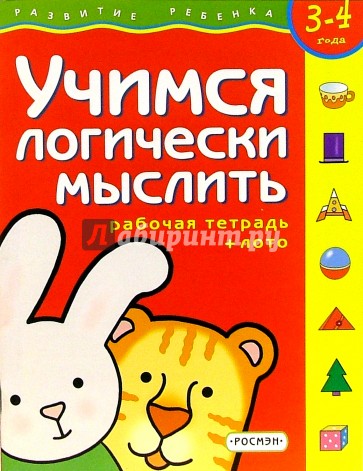 Учимся логически мыслить 4-5 лет книга. Учимся логически мыслить росмэн. Как научиться логически мыслить. Учимся логически мыслить. Учимся логически мыслить 4-5 лет книга.
