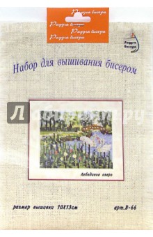 Набор для вышивания бисером: Лебединое озеро обложка книги Набор для вышивания бисером: Лебединое озеро обложка книги