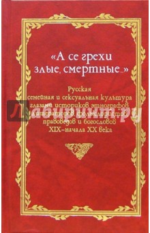 Наталья Пушкарева - "А се грехи злые, смертные...": В 3-х книгах. Книга 3 обложка книги Наталья Пушкарева - "А се грехи злые, смертные...": В 3-х книгах. Книга 3 обложка книги