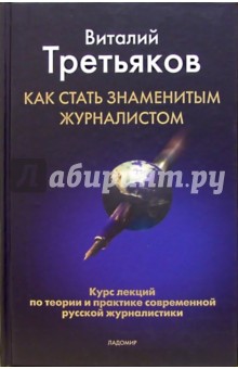 Виталий Третьяков - Как стать знаменитым журналистом: Курс лекций по теории и практике современной русской журналистики обложка книги Виталий Третьяков - Как стать знаменитым журналистом: Курс лекций по теории и практике современной русской журналистики обложка книги