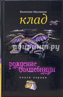 Валентин Маслюков - Клад: Рождение волшебницы. Книга первая обложка книги Валентин Маслюков - Клад: Рождение волшебницы. Книга первая обложка книги