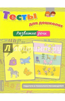 Развитие речи обложка книги Развитие речи обложка книги