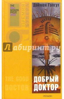 Дэймон Гэлгут - Добрый доктор: Роман обложка книги Дэймон Гэлгут - Добрый доктор: Роман обложка книги