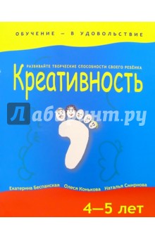 Беспанская, Конькова - Креативность. 4-5 лет обложка книги Беспанская, Конькова - Креативность. 4-5 лет обложка книги