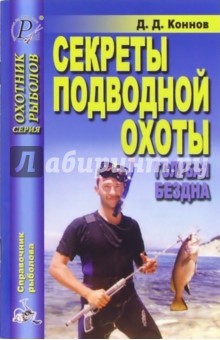 Секреты подводной охоты. Голубая бездна - Д. Коннов