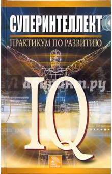 Суперинтеллект. Практикум по развитию IQ - Ю.В. Брилева