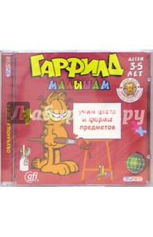 Гарфилд малышам. Учим цвета и формы предметов. Для детей 3 - 5 лет (CDpc) Гарфилд малышам. Учим цвета и формы предметов. Для детей 3 - 5 лет (CDpc)