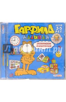 Гарфилд малышам. Развиваем мышление: Для детей 3 - 5 лет (CDpc) Гарфилд малышам. Развиваем мышление: Для детей 3 - 5 лет (CDpc)