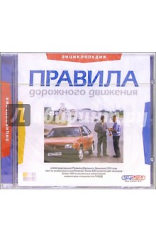 Правила дорожного движения. Энциклопедия (CDpc) Правила дорожного движения. Энциклопедия (CDpc)