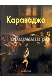 Караваджо - Елена Федотова