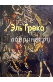 Эль Греко - Татьяна Каптерева