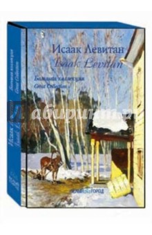 Анатолий Сергеев - Исаак Ильич Левитан обложка книги Анатолий Сергеев - Исаак Ильич Левитан обложка книги