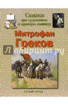 Греков - Майорова, Скоков