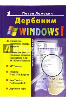 Дербаним Windows! Новейшая линейка старого Reg Cleaner'a - Павел Ломакин