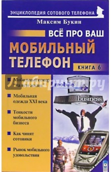 Максим Букин - Все про ваш мобильный телефон. Книга 6 обложка книги Максим Букин - Все про ваш мобильный телефон. Книга 6 обложка книги