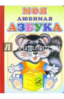 Моя любимая азбука обложка книги Моя любимая азбука обложка книги