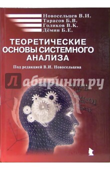 Теоретические основы системного анализа - Виктор Новосельцев