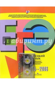 Единый государственный экзамен: немецкий язык: контрольно измерительные материалы: 2005-2006 (+ А/к)