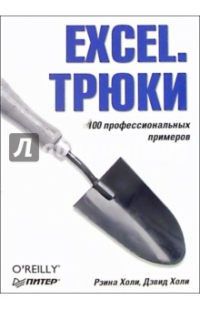 Excel. Трюки - Рэина Холи