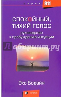 Эхо Бодайн - Спокойный, тихий голос: Руководство к пробуждению интуиции обложка книги Эхо Бодайн - Спокойный, тихий голос: Руководство к пробуждению интуиции обложка книги