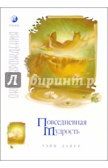 Повседневная мудрость - Уэйн Дайер