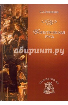 Сергей Князьков - Допетровская Русь обложка книги Сергей Князьков - Допетровская Русь обложка книги