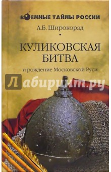 Куликовская битва и рождение Московской Руси