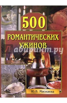 500 романтических ужинов - Юлия Маскаева