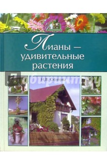 Лианы - удивительные растения - Наталья Осипова