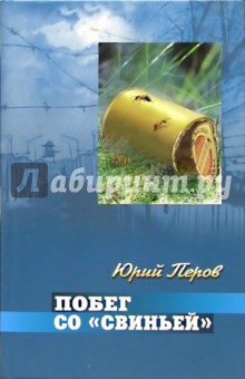 Побег со свиньей: Роман - Юрий Перов