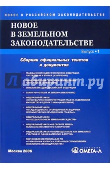 Новое в земельном законодательстве. Выпуск 3: Сборник официальных текстов и документов