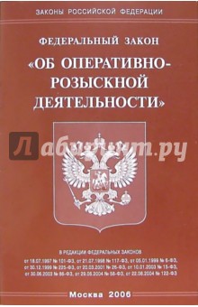 Федеральный закон "Об оперативно-розыскной деятельности" обложка книги Федеральный закон "Об оперативно-розыскной деятельности" обложка книги