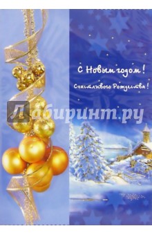 2589/Новый год/открытка двойная + конверт 2589/Новый год/открытка двойная + конверт