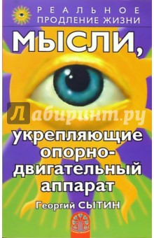Георгий Сытин - Мысли, укрепляющие опорно-двигательный аппарат обложка книги Георгий Сытин - Мысли, укрепляющие опорно-двигательный аппарат обложка книги
