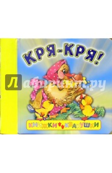 Кря-кря! Книжки-квакушки