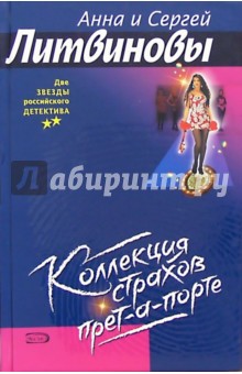 Коллекция страхов прет-а-порте: Роман - Литвинова, Литвинов