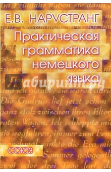 Практическая грамматика немецкого языка. Учебное пособие - Екатерина Нарустранг