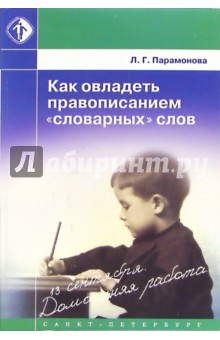 Людмила Парамонова - Как овладеть правописанием "словарных" слов обложка книги Людмила Парамонова - Как овладеть правописанием "словарных" слов обложка книги