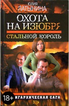 Юлия Латынина - Стальной король: Роман обложка книги Юлия Латынина - Стальной король: Роман обложка книги