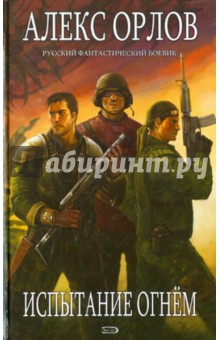 Алекс Орлов - Испытание огнем обложка книги Алекс Орлов - Испытание огнем обложка книги
