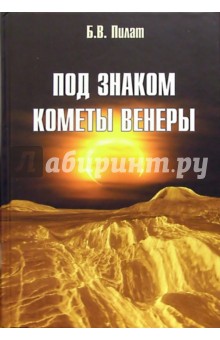 Под знаком кометы Венеры - Борис Пилат