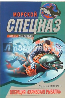 Сергей Зверев - Операция "Карибская рыбалка": Роман обложка книги Сергей Зверев - Операция "Карибская рыбалка": Роман обложка книги