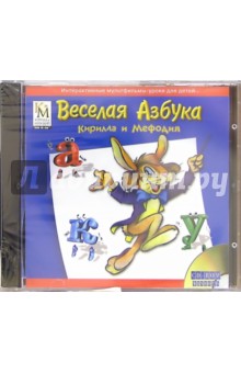 Веселая Азбука Кирилла и Мефодия (CDpc) Веселая Азбука Кирилла и Мефодия (CDpc)