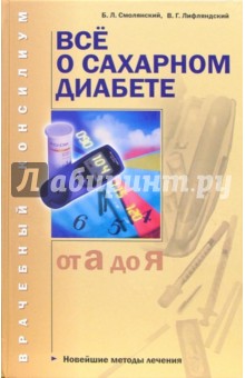 Борис Смолянский - Все о сахарном диабете (от А до Я) обложка книги Борис Смолянский - Все о сахарном диабете (от А до Я) обложка книги