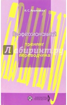 Ирина Алексеева - Профессиональный тренинг переводчика: Учебное пособие по устному и письменному переводу обложка книги Ирина Алексеева - Профессиональный тренинг переводчика: Учебное пособие по устному и письменному переводу обложка книги