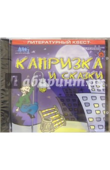 Капризка и сказки (CD) обложка книги Капризка и сказки (CD) обложка книги